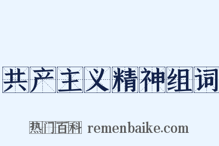 共产主义精神组词是什么意思的图片